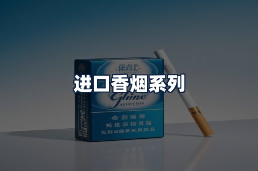 进口香烟